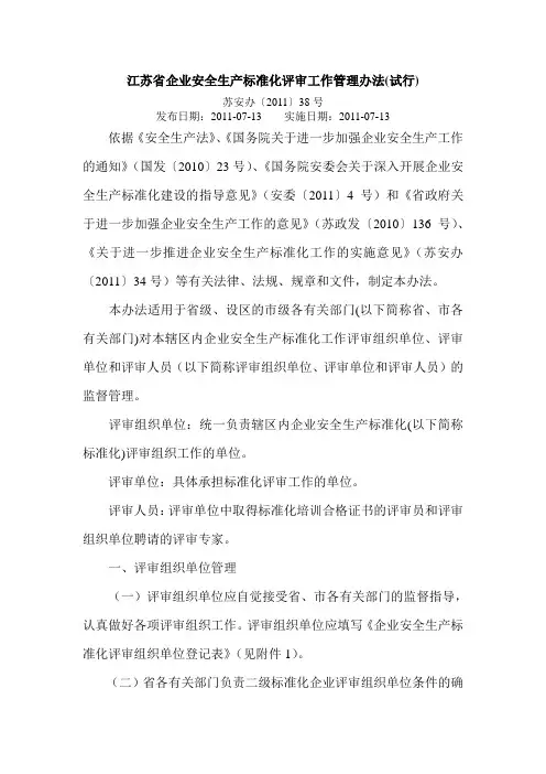 江苏省企业安全生产标准化评审工作管理办法(苏安办〔2011〕38号)