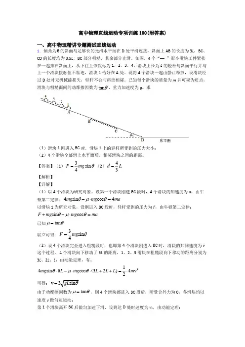 高中物理直线运动专项训练100(附答案)