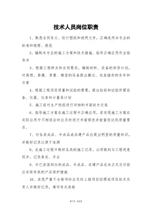 技术人员岗位职责