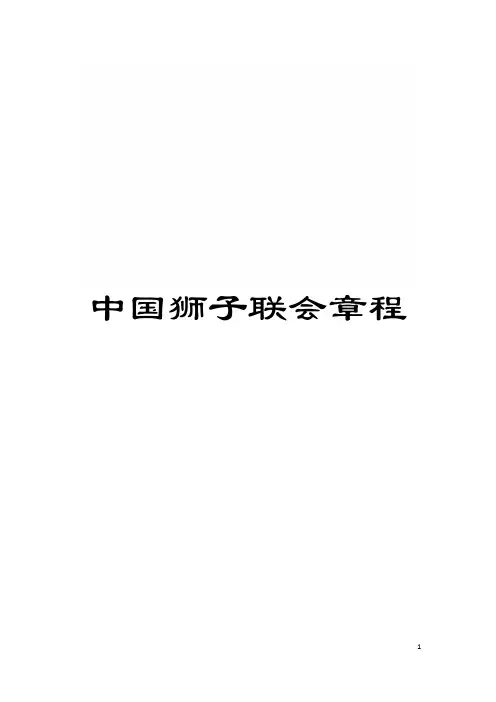 中国狮子联会章程模板