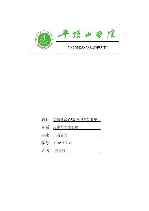 京东商城CEO刘强东创业史