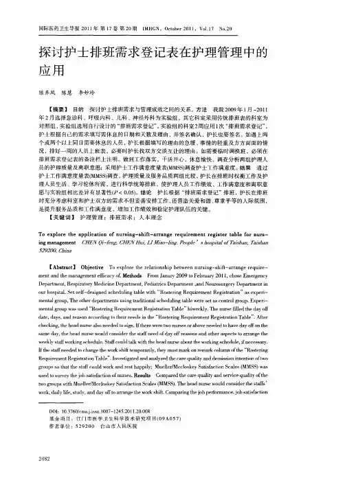 探讨护士排班需求登记表在护理管理中的应用