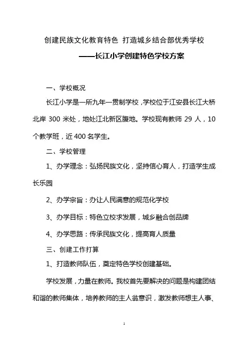 创建特色学校方案