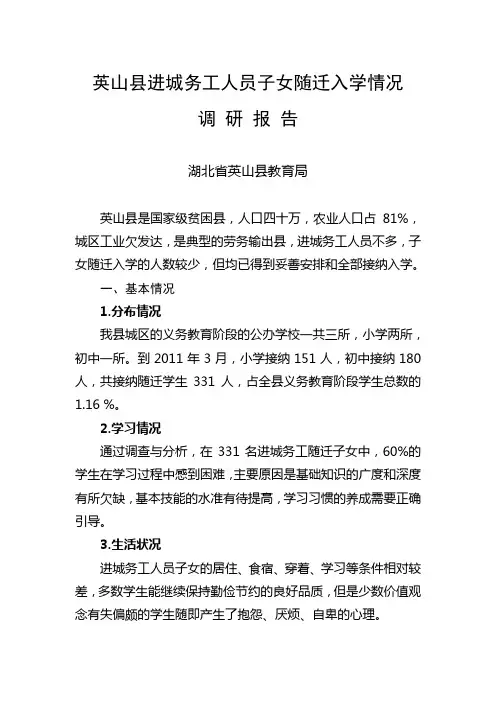 英山县进城务工人员随迁子女入学情况调研报告
