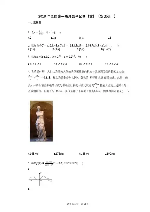 2019年全国统一高考数学试卷(文)(新课标Ⅰ)带解析