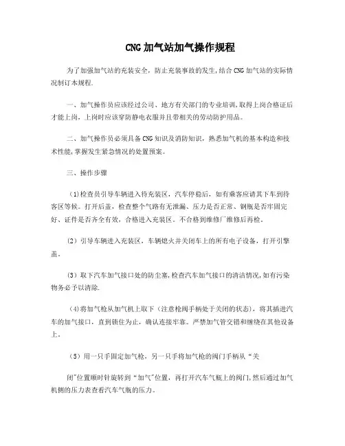 CNG加气站加气操作规程 2