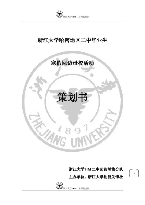 回访母校策划书