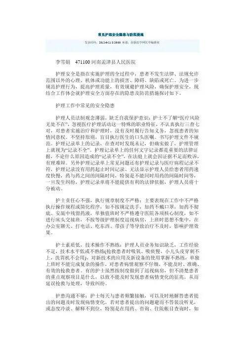 常见护理安全隐患与防范措施