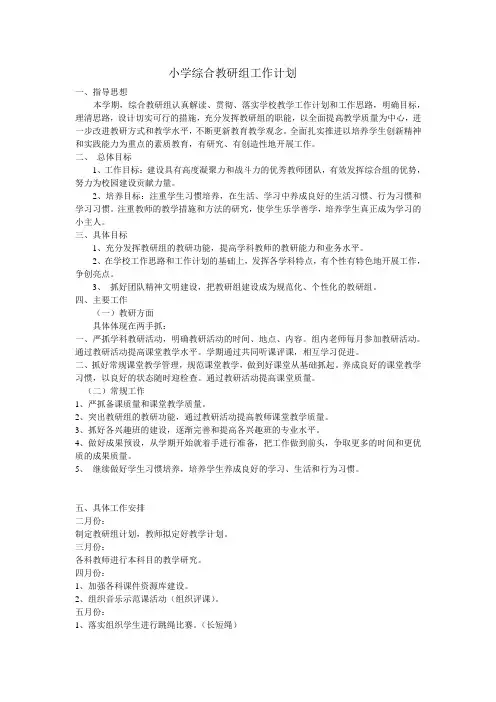 (完整版)小学综合教研组工作计划