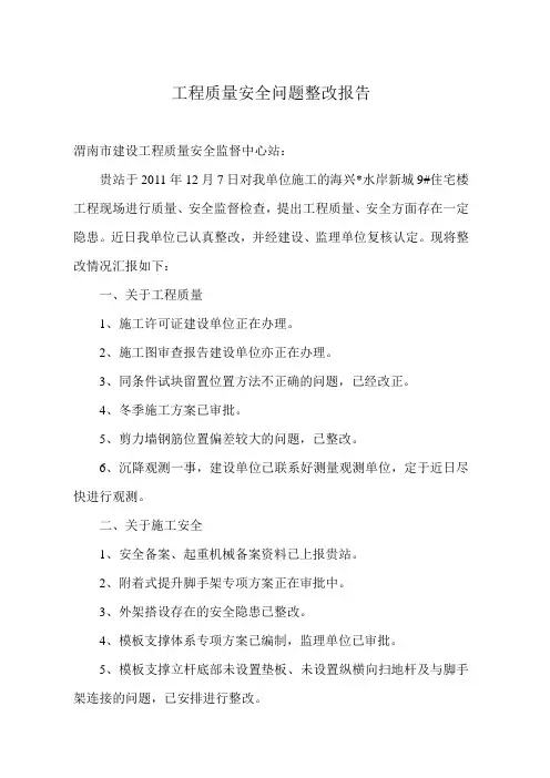 工程质量安全问题整改报告
