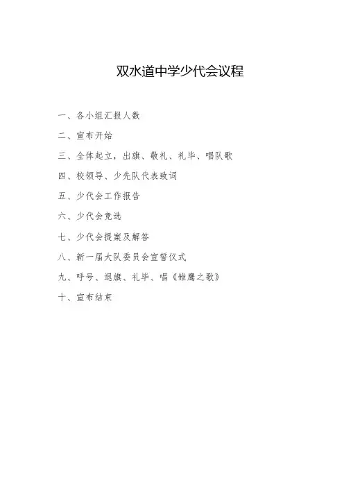 双水道中学少代会议程 学生代表发言 领导发言稿