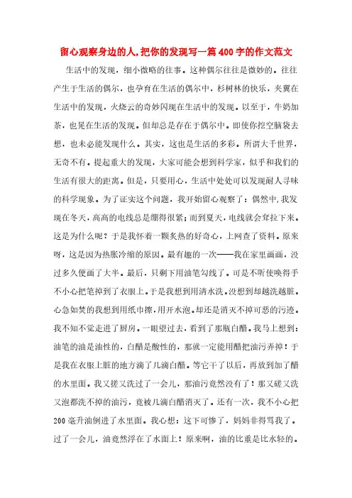 留心观察身边的人,把你的发现写一篇400字的作文范文
