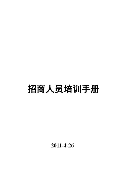 招商人员培训手册