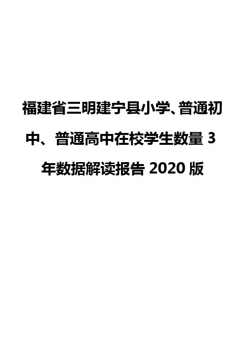 福建省三明建宁县小学、普通初中、普通高中在校学生数量3年数据解读报告2020版
