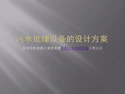 污水处理设备的设计方案