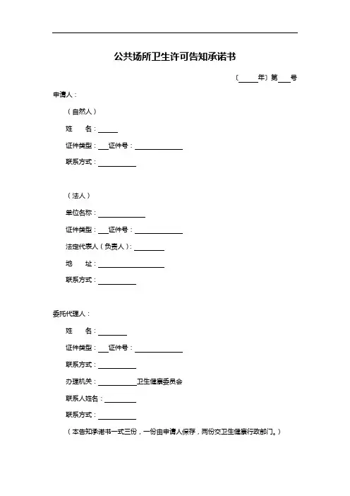 公共场所卫生许可告知承诺书