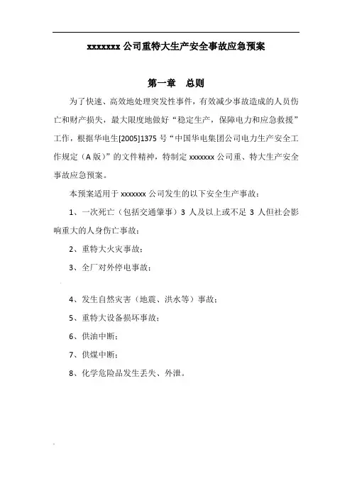 热电厂全事故应急预案范本