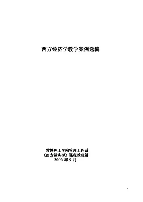 西方经济学案例