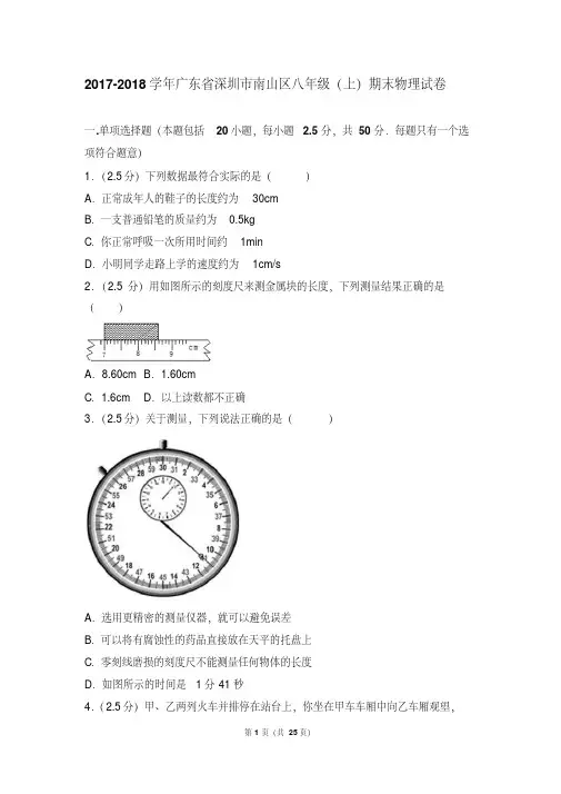 最新题库广东省深圳市南山区八年级(上)期末物理试卷和答案