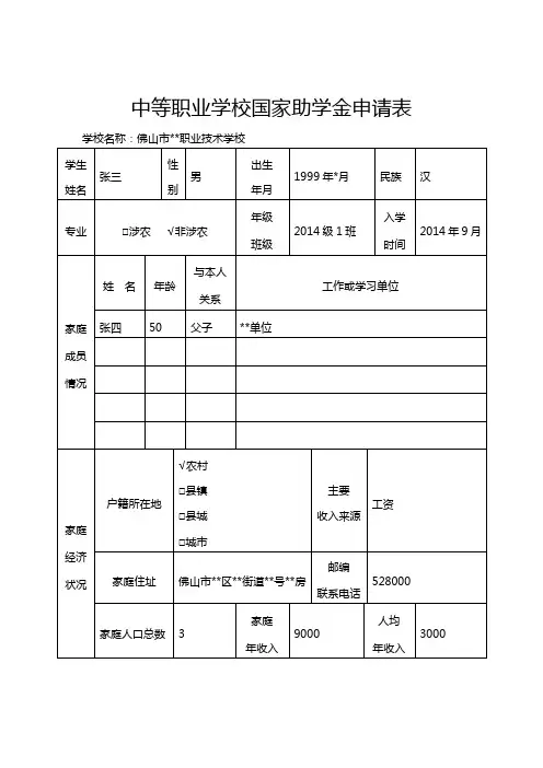中等职业学校国家助学金申请表 2