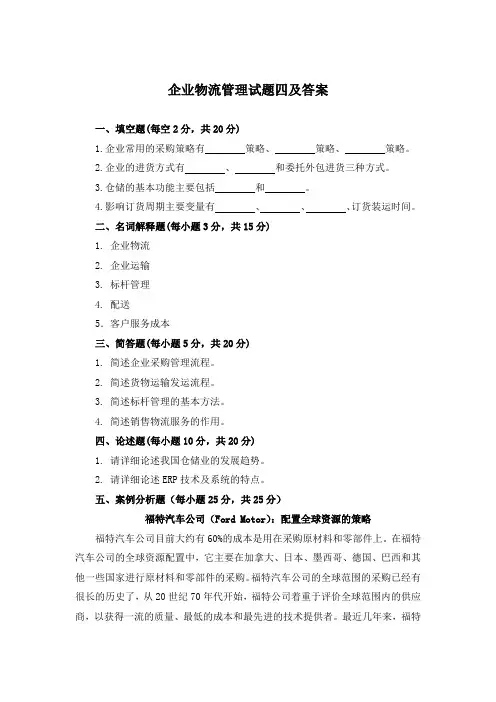 企业物流管理试题四及答案
