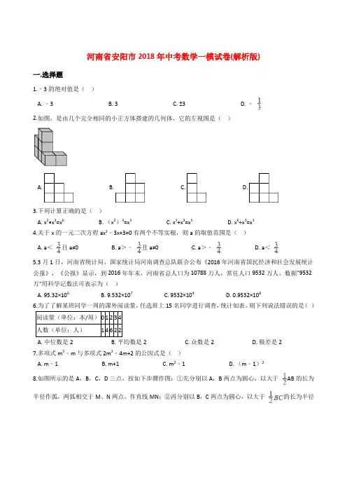 河南省安阳市2018年中考数学一模试卷(含答案)