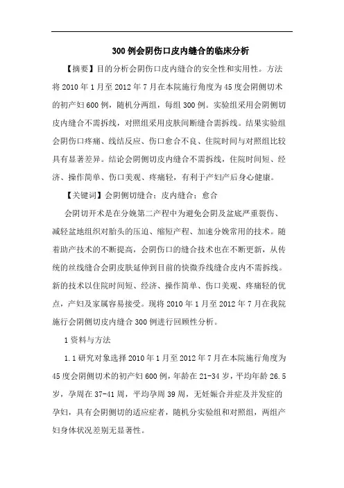 300例会阴伤口皮内缝合的临床分析