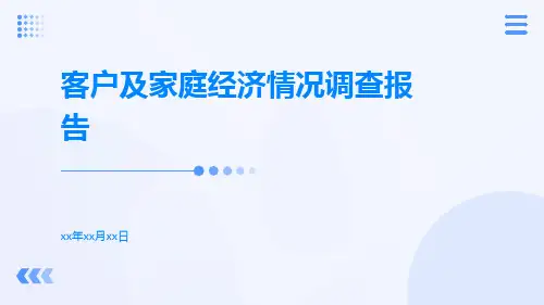 客户及家庭经济情况调查报告