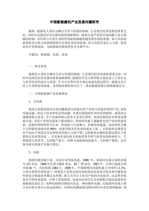 中国新能源的产业发展问题研究