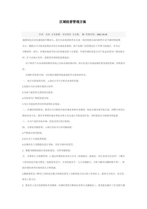 区域经营管理方案