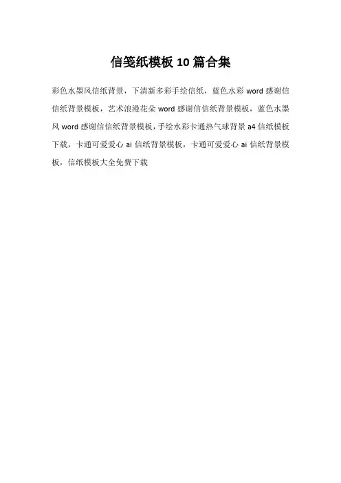 信笺纸模板10篇合集