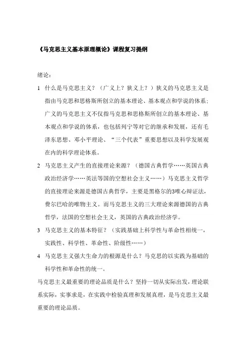 《马克思主义基本原理概论》课程复习提纲