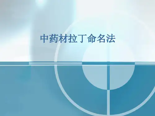 中药材命名法(拉丁语)