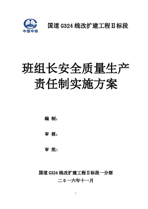 班组长安全质量责任制实施方案