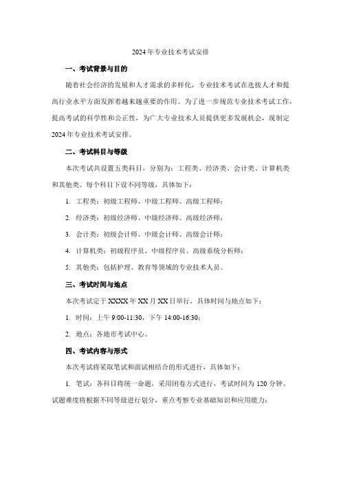 2024年专业技术考试安排