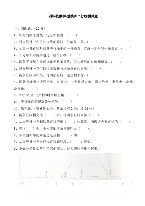 四年级数学-垂线和平行线测试题