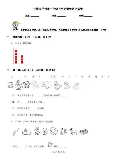 甘肃省兰州市一年级上学期数学期中试卷