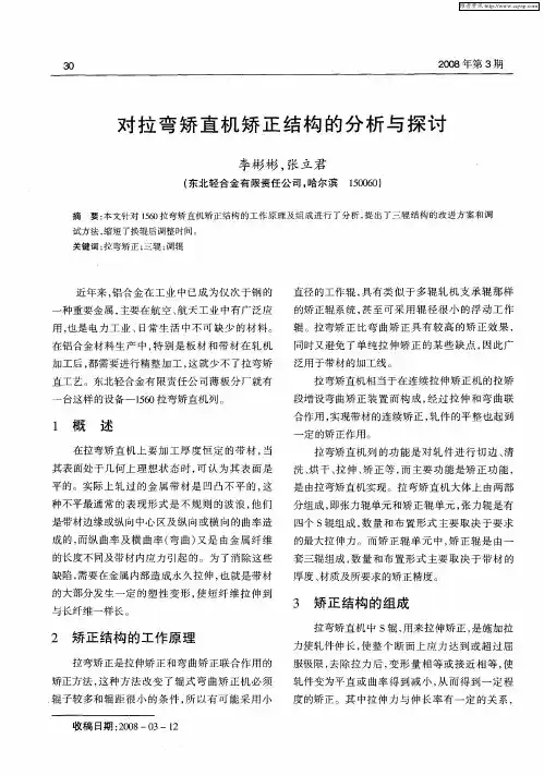 对拉弯矫直机矫正结构的分析与探讨