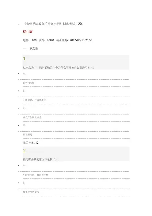 《宋崇导演教你拍摄微电影》超星慕课2017考试答案