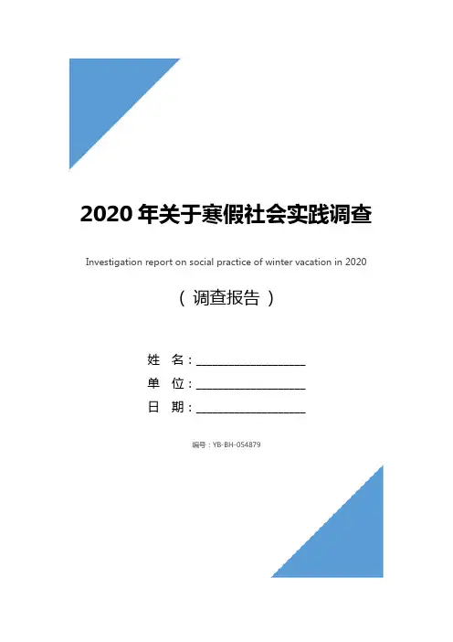 2020年关于寒假社会实践调查报告