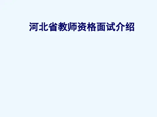 教师资格面试考试要求及注意