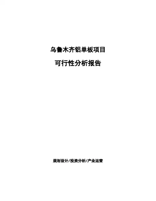 乌鲁木齐铝单板项目可行性分析报告