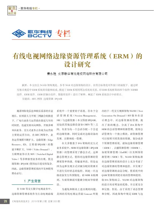 有线电视网络边缘资源管理系统(ERM)的设计研究