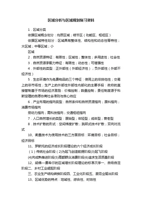 区域分析与区域规划复习资料