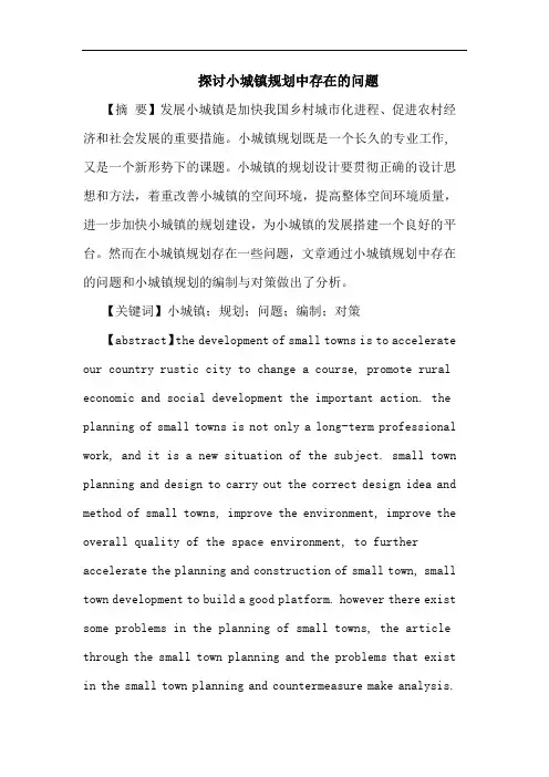 小城镇规划中存在问题论文