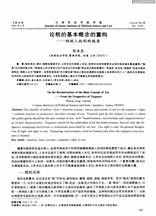 论税的基本概念的重构——纳税人权利的视角