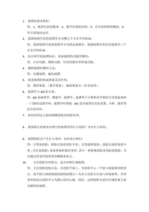地图学考试复习题及答案 2