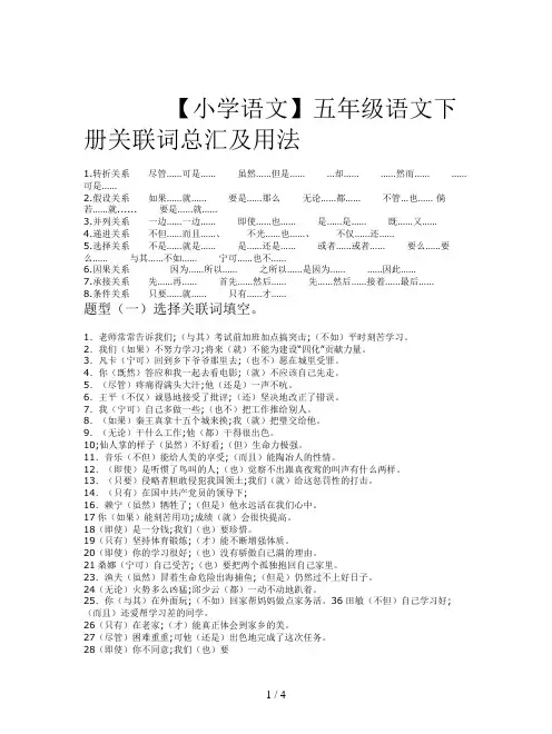 【小学语文】五年级语文下册关联词总汇及用法