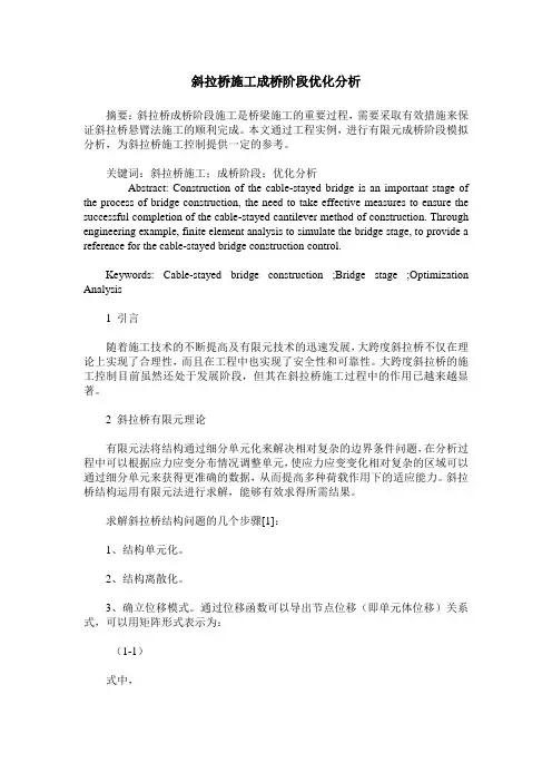 斜拉桥施工成桥阶段优化分析