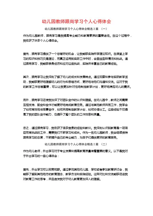 幼儿园教师跟岗学习个人心得体会2篇